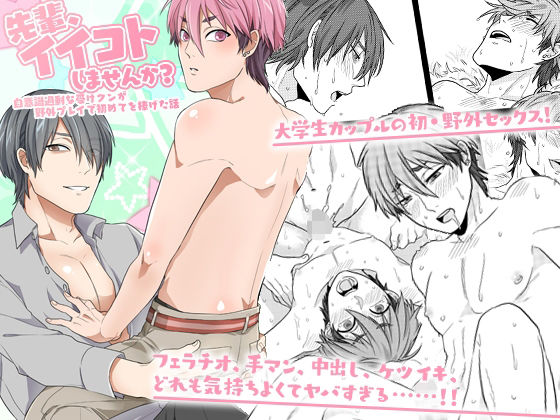 BL（ボーイズラブ）❤先輩、イイコトしませんか？自意識過剰な受けクンが野外プレイで初めてを捧げた話｜