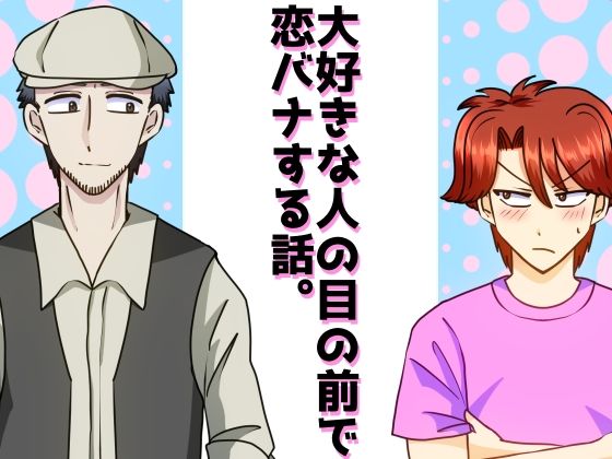 ギャグ・コメディ❤大好きな人の前で恋バナする話。｜