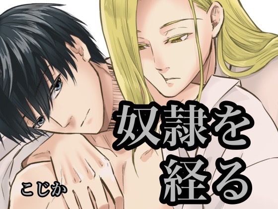 BL（ボーイズラブ）❤奴●を経る5｜ 奴●を経る