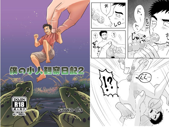 異物挿入❤僕の小人観察日記2｜ 僕の小人観察日記