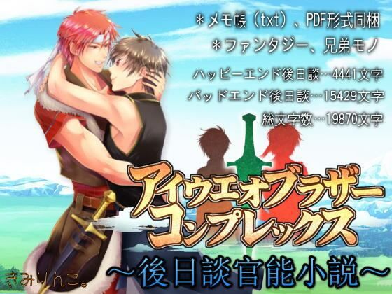 ファンタジー❤アイウエオブラザーコンプレックス〜後日談官能小説〜｜