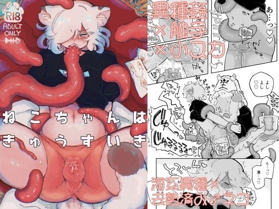 拘束❤ねこちゃんはきゅうすいき｜