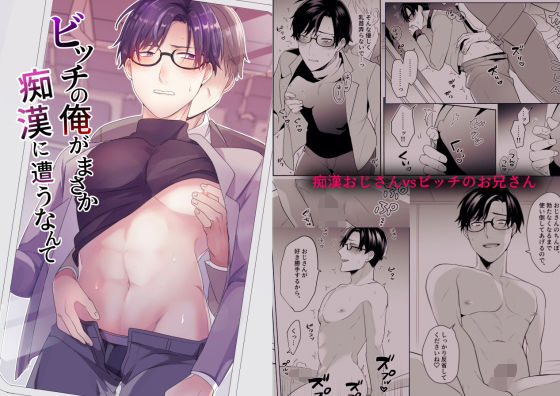 めがね❤ビッチの俺がまさか痴●に遭うなんて｜ ビッチの俺がまさか