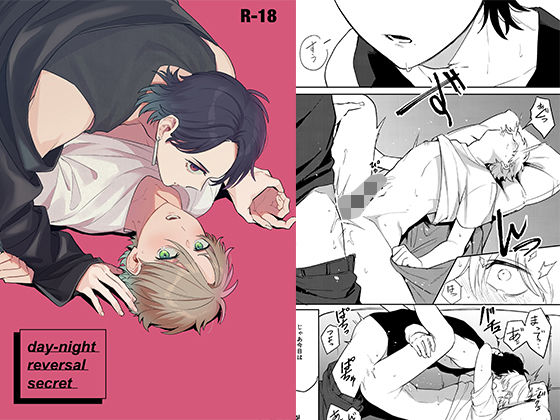 BL（ボーイズラブ）❤day-night reversal secret｜