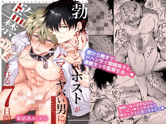 拘束❤勃たないヤリチン元ホストがハマるとヤバい男に監禁される7日間｜ 勃たないヤリチン元ホスト