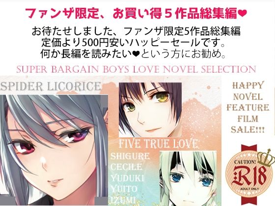 羞恥❤スパイダーリコリス・FANZA限定総集編1・淫乱忍者時雨・催●奴●花嫁セシル・恋愛禁止条例・汝、欲望に関して譲歩することなかれEX・剣闘士ユヅキ｜