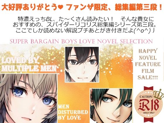 SM❤スパイダーリコリスFANZA限定総集編3・勇者敗北・淫乱忍者時雨第三話・緑陰荘の管理人・メス犬男教師2・おもらしペット処女執事ノクト｜