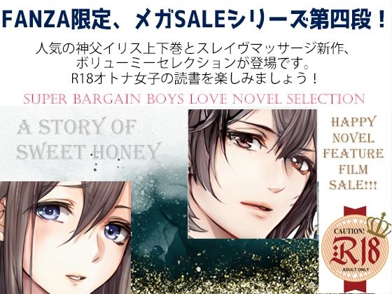 辱め❤スパイダーリコリスFANZA限定総集編4・汝、純潔の白き百合に似たらずや〜神父調教〜・極上スレイヴマッサージ〜敏感エロ上司は俺たちのトロトロ奴●〜｜