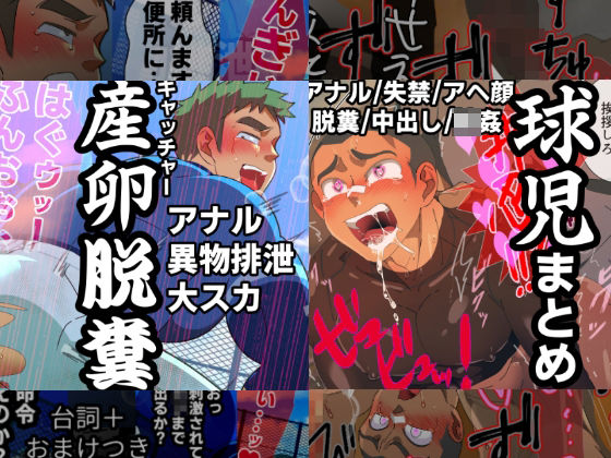 筋肉❤スカトロ球児まとめ｜