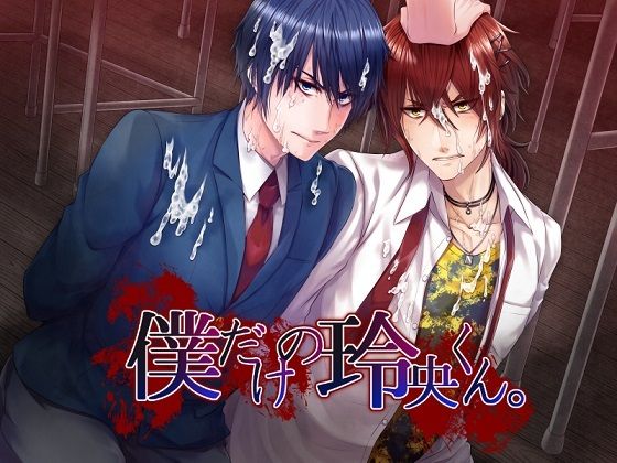 制服❤僕だけの玲央くん。【プレイ動画版】｜ 僕だけの玲央くん。