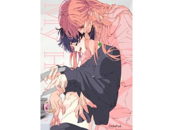 全年齢向け❤My Hero.｜