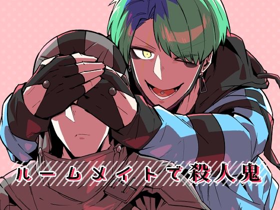 全年齢向け❤ルームメイトで殺●鬼｜