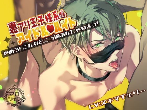 拘束❤裏アリ王子様系アイドル ルイト【やめろ！こんなとこっ撮るんじゃねえっ！】｜