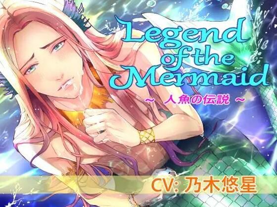 処女❤Legend of the Mermaid （CV:乃木悠星）｜