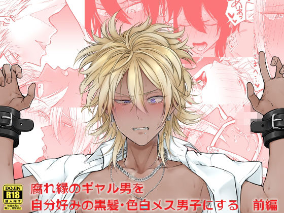 拘束❤腐れ縁のギャル男を自分好みの黒髪・色白メス男子にする【前編】｜ 腐れ縁のギャル男を自分好みの黒髪・色白メス男子にする