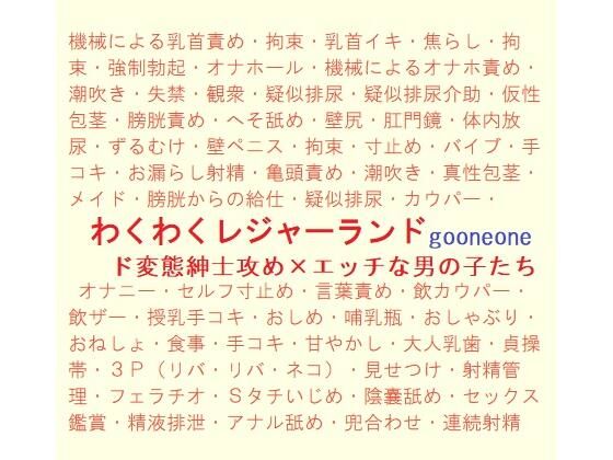 拘束❤わくわくレジャーランド｜