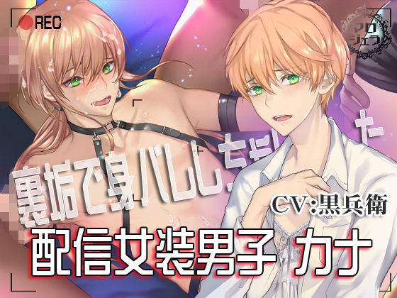 BL（ボーイズラブ）❤配信女装男子 カナ【裏垢で身バレしちゃいました】｜