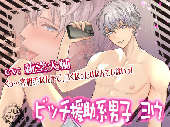 BL（ボーイズラブ）❤ビッチ援助系男子 ヨウ【くっ…客相手なんかで、ヨくなったりなんてしないっ！】｜