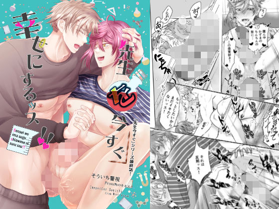 BL（ボーイズラブ）❤先生を今すぐ幸せにするッス！！｜ 今すぐ欲しい