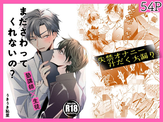 BL（ボーイズラブ）❤まださわってくれないの？｜ まださわってくれないの？