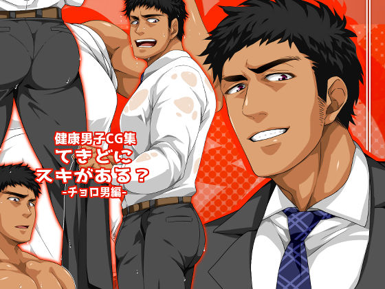 イラスト・CG集❤てきどにスキがある？-チョロ男編-｜