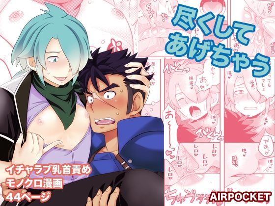 BL（ボーイズラブ）❤尽くしてあげちゃう｜