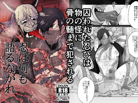 拘束❤忍びは何も語るなかれ｜