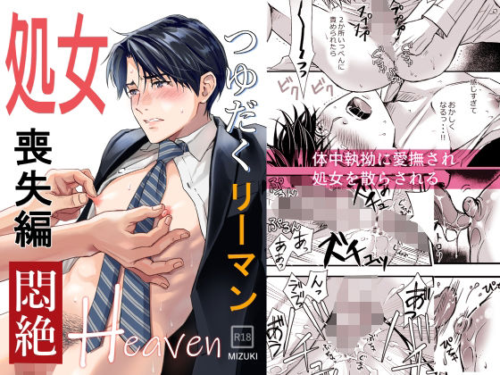 筋肉❤つゆだくリーマン悶絶Heaven-処女喪失編-｜ つゆだくリーマン悶絶Heaven