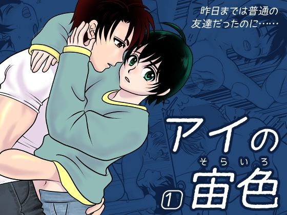BL（ボーイズラブ）❤アイの宙色1｜ アイの宙色