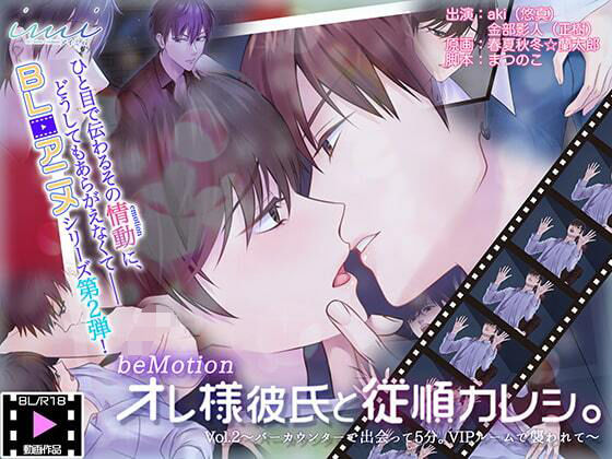 BL（ボーイズラブ）❤【BLアニメ】オレ様彼氏と従順カレシ。Vol.2〜バーカウンターで出会って5分。VIPルームで襲われて〜｜ オレ様彼氏と従順カレシ