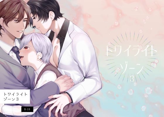 アナル❤トワイライトゾーン3｜ トワイライトゾーン