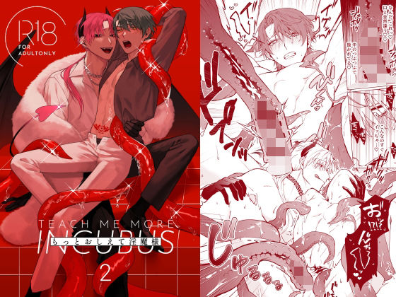 ファンタジー❤もっとおしえて淫魔様 2｜ もっとおしえて淫魔様