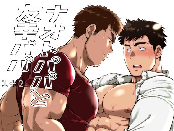 筋肉❤ナオトパパと友幸パパ 1＋2｜ ナオトパパと友幸パパ