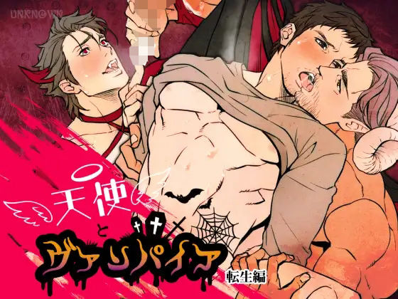 触手❤天使とヴァンパイア 転生編｜ 天使とヴァンパイア