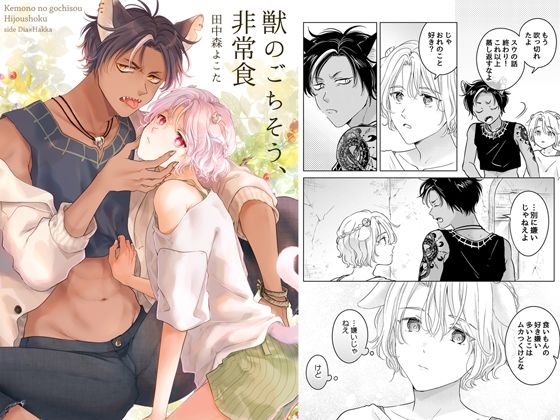 全年齢向け❤獣のごちそう、非常食（1）｜ 獣のごちそう