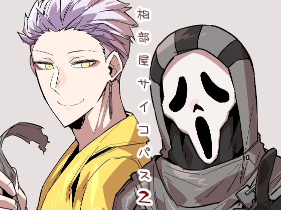 全年齢向け❤相部屋サイコパス2｜ 相部屋サイコパス