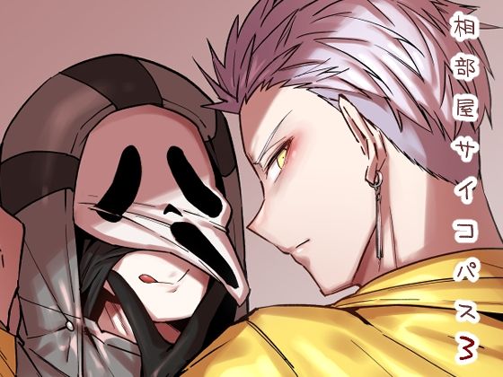 全年齢向け❤相部屋サイコパス3｜ 相部屋サイコパス