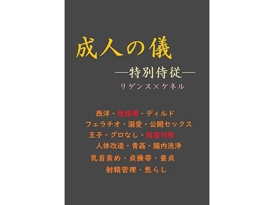 デモ・体験版あり❤成人の儀 ―特別侍従―｜