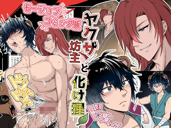 動画・アニメーション❤モーションコミック版 ヤクザ坊主と化け狸｜