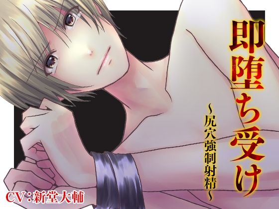 BL（ボーイズラブ）❤即堕ち受け〜尻穴強●射精〜｜