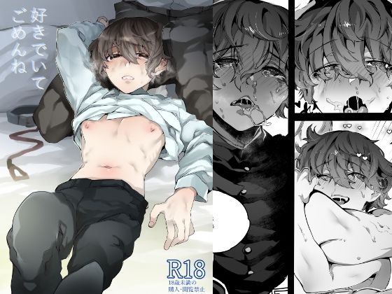 BL（ボーイズラブ）❤好きでいてごめんね｜