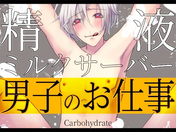 中出し❤男子のお仕事〜精液ミルクサーバー〜｜