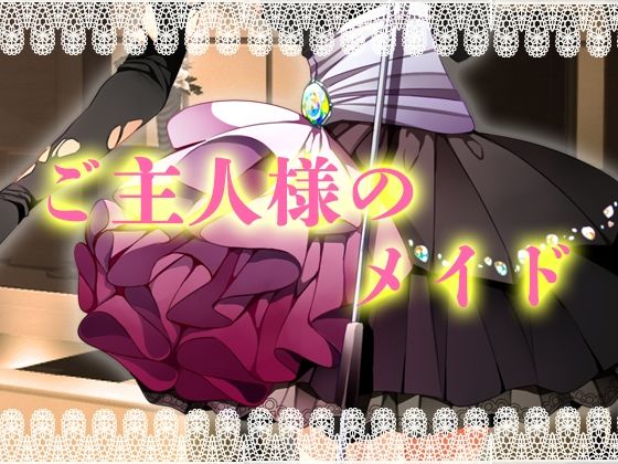 女性向け❤ご主人様のメイド｜