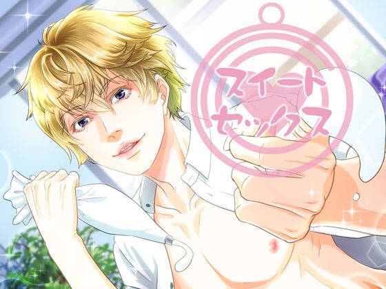 恋人同士❤あまいちゃらぶスイート・セックス｜