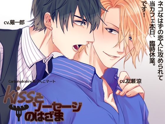 恋人同士❤キスとソーセージの狭間｜