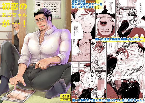 筋肉❤初恋のおじちゃんが…！｜