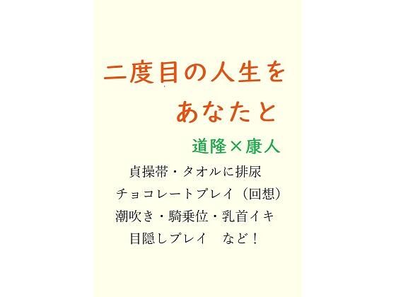 デモ・体験版あり❤二度目の人生をあなたと｜