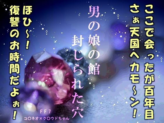 拘束❤男の娘の館 封じられた穴｜ ファ○ナルファ○タジー7 鬼畜・モブ姦・異種姦・スカ・マニアック系