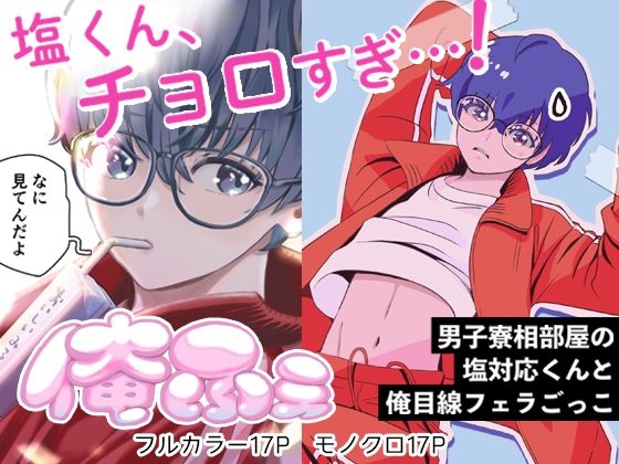 学園もの❤俺ふぇ−男子寮相部屋の塩対応くんと俺目線フェラごっこー｜