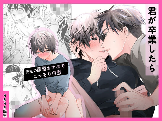 BL（ボーイズラブ）❤君が卒業したら｜ まださわってくれないの？